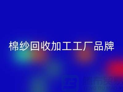 棉纱安博网_安博(中国)加工工厂品牌推荐：安博网_安博(中国)库存棉纱厂家一网打尽！