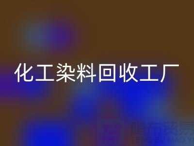 化工染料安博网_安博(中国)工厂：环保与经济的双赢-安博网_安博(中国)