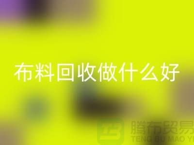 布料安博网_安博(中国)做什么好-都有哪些用途-很详细-上海布料清仓处理