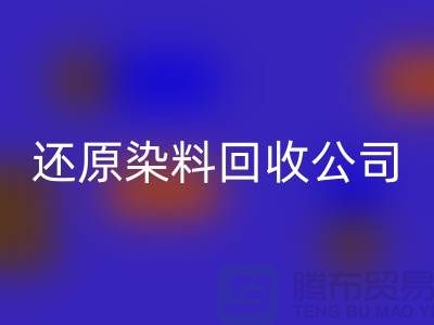 还原染料安博网_安博(中国)公司：为环保事业添砖加瓦-上海染料安博网_安博(中国)手机号