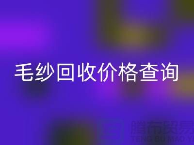 毛纱安博网_安博(中国)价格查询-安博网_安博(中国)库存毛纱-库存棉纱安博网_安博(中国)厂家