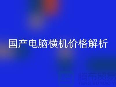 国产电脑横机价格解析-让你轻松选购-电脑横机安博网_安博(中国)公司
