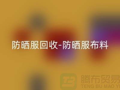 防晒服安博网_安博(中国)-防晒服布料安博网_安博(中国)-防晒服面料安博网_安博(中国)-库存服装安博网_安博(中国)