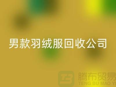 男款羽绒服安博网_安博(中国)是二手交易市场的热门话题-库存服装安博网_安博(中国)公司