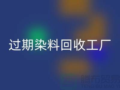 过期染料安博网_安博(中国)工厂：环保与经济的完美结合-上海腾布贸易