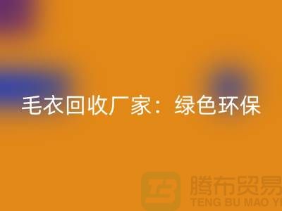 毛衣安博网_安博(中国)厂家：绿色环保，共创美好未来-上海服装安博网_安博(中国)平台