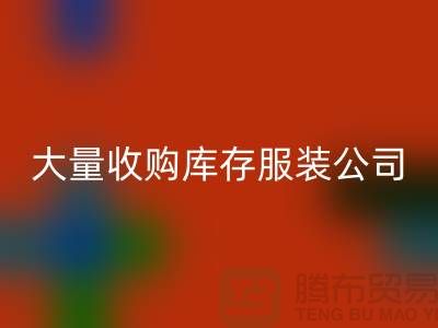 大量收购库存服装公司付款较及时-安博网_安博(中国)库存服装工厂实拍视频
