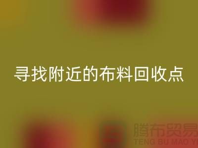 寻找附近的布料安博网_安博(中国)点：手机号、公司一网打尽-上海面料安博网_安博(中国)