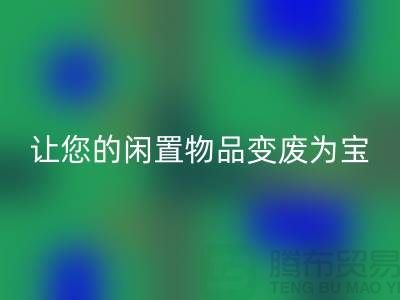 鹅绒安博网_安博(中国)服务手机号，让您的闲置物品变废为宝！-羽绒安博网_安博(中国)厂家