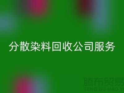 分散染料安博网_安博(中国)公司服务范围-厂家手机号码-安博网_安博(中国)库存染料厂家