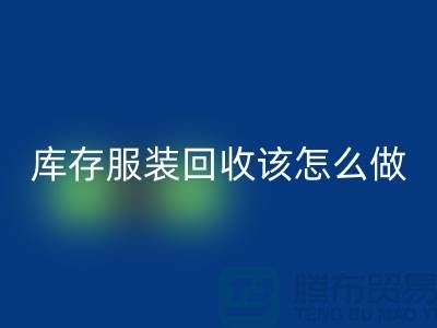 库存服装安博网_安博(中国)该怎么做-安博网_安博(中国)服装库存尾货-高价安博网_安博(中国)服装公司