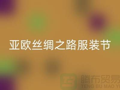亚欧丝绸之路服装节今日隆重开幕-上海库存服装安博网_安博(中国)公司