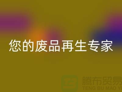 库存辅料安博网_安博(中国)公司：您的废品再生专家-广州安博网_安博(中国)辅料厂家