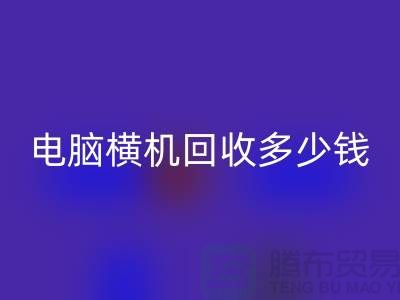 专业电脑横机安博网_安博(中国)多少钱-杭州二手电脑横机安博网_安博(中国)厂家地址