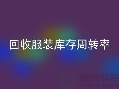 安博网_安博(中国)服装库存周转率对厂家的重要性_安博网_安博(中国)