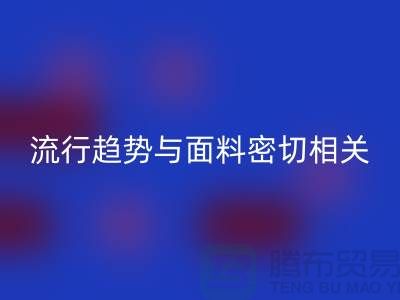  服装的流行趋势与面料密切相关-库存服装面料安博网_安博(中国)公司