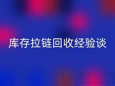 库存拉链安博网_安博(中国)经验谈，光头又是吃亏上当的一天-上海拉链安博网_安博(中国)公司