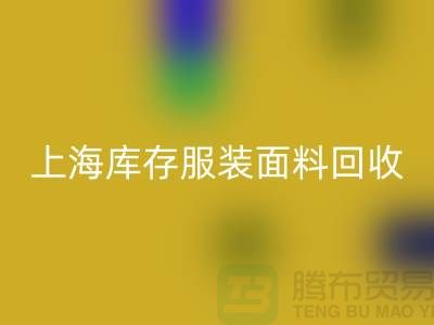 库存服装布料安博网_安博(中国)-上海库存服装面料安博网_安博(中国)-上海腾布贸易公司
