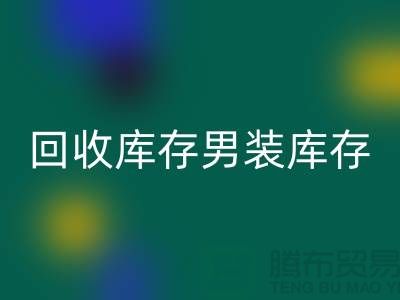 安博网_安博(中国)库存男装_安博网_安博(中国)库存童装_安博网_安博(中国)库存裙子_大量收购库存服装公司
