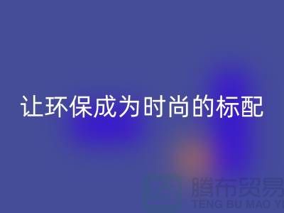 羽绒服安博网_安博(中国)：让环保成为时尚的标配