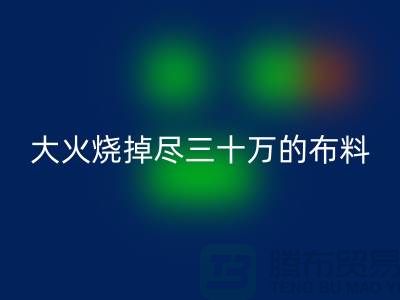 大火烧掉尽三十万的布料-该如何降低损失-库存布料安博网_安博(中国)公司