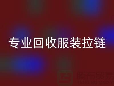 专业安博网_安博(中国)服装拉链，环保又高效，诚信且可靠-上海腾布贸易