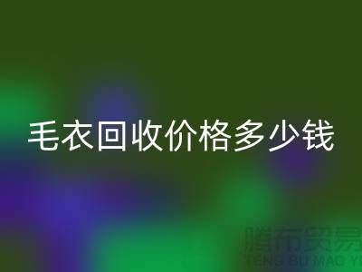 毛衣安博网_安博(中国)价格多少钱一件？揭秘市场与公司选择-安博网_安博(中国)服装厂家