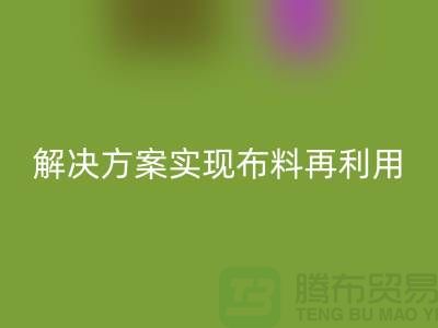 上海布料安博网_安博(中国)公司：环保解决方案实现布料再利用
