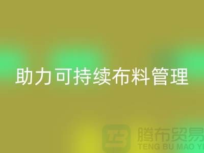 上海布料安博网_安博(中国)公司：创新技术助力可持续布料管理