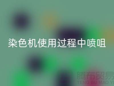 染色机使用过程中喷咀的选择-高价安博网_安博(中国)染料厂家-长期安博网_安博(中国)染料公司