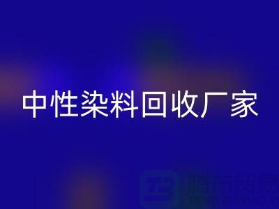 中性染料安博网_安博(中国)厂家：为绿色环保尽一份力-化工染料安博网_安博(中国)网站