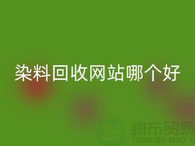 染料安博网_安博(中国)网站哪个好-体现在哪些方面-推荐上海腾布贸易