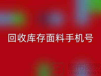 高价安博网_安博(中国)库存面料手机号-库存面料安博网_安博(中国)地址-上海腾布贸易公司