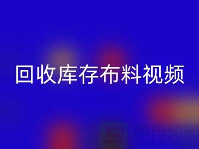 安博网_安博(中国)布料视频-安博网_安博(中国)库存布料视频-安博网_安博(中国)面料视频-工厂实拍视频