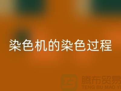 染色机的染色过程中需要注意“勻染”-废旧化工染料安博网_安博(中国)公司