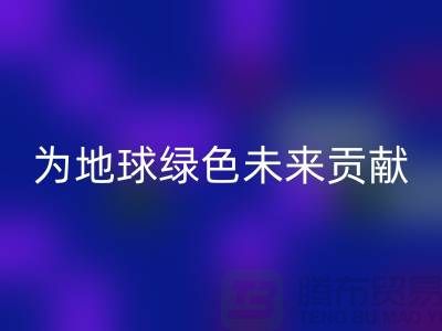 染料安博网_安博(中国)公司简介：为地球绿色未来贡献力量-上海腾布贸易