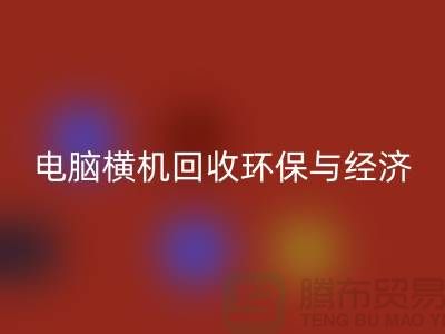 电脑横机安博网_安博(中国)：环保与经济效益的完美结合-二手横机安博网_安博(中国)市场