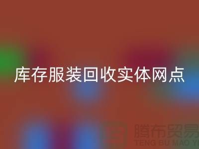 库存服装安博网_安博(中国)实体网点服务进一步得到简化-上海安博网_安博(中国)库存服装