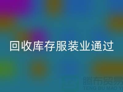 安博网_安博(中国)库存服装业通过公司并购谋求转型-上海收购库存服装厂家