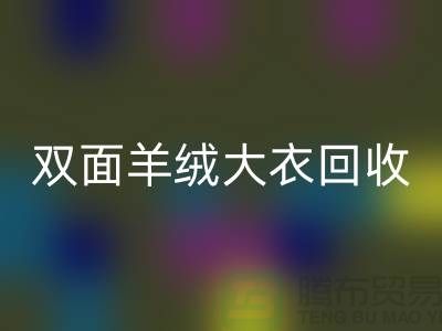 双面羊绒大衣安博网_安博(中国)，让你的闲置变成财富-上海布料安博网_安博(中国)网站