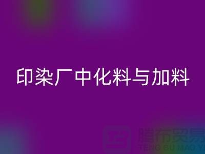 印染厂中化料与加料PH值的控制之间的区别-安博网_安博(中国)库存染料厂家
