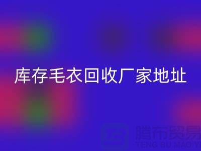 库存毛衣安博网_安博(中国)厂家地址，让闲置变废为宝-安博网_安博(中国)服装网站平台