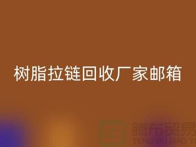 树脂拉链安博网_安博(中国)厂家邮箱-金属拉链安博网_安博(中国)工厂-安博网_安博(中国)