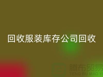 安博网_安博(中国)服装库存公司安博网_安博(中国)童装捐献给贫困灾区_上海腾布贸易