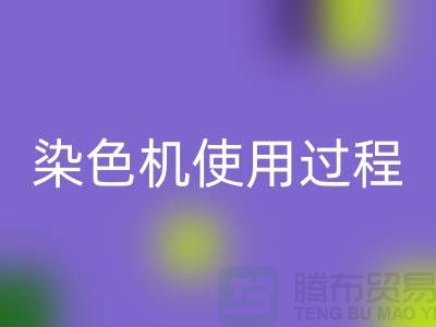 染色机使用过程中操作流程-高价安博网_安博(中国)库存染料-收购库存染料厂家