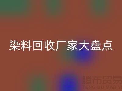 染料安博网_安博(中国)厂家大盘点，环保从我做起！-上海二手染料安博网_安博(中国)地址