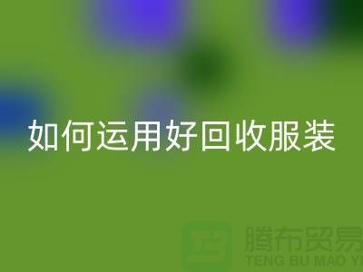 如何运用好安博网_安博(中国)服装库存周转率公式_安博网_安博(中国)