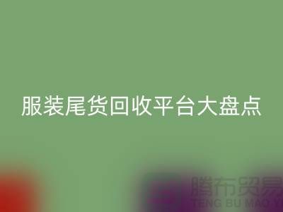 ### 服装尾货安博网_安博(中国)平台大盘点，上海腾布贸易引领行业潮流