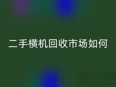 二手横机安博网_安博(中国)市场如何解决闲置设备-嘉兴电脑横机安博网_安博(中国)公司