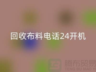 大量安博网_安博(中国)布料市场-常年安博网_安博(中国)布料手机24小时不关机-安博网_安博(中国)布料企业